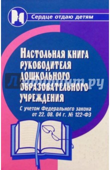 Настольная книга руководителя дошкольного образовательного учреждения - Николай Дик