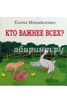 Елена Михайленко - Кто важнее всех? обложка книги Елена Михайленко - Кто важнее всех? обложка книги