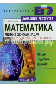 Софья Колесникова - Математика. Решение сложных задач Единого государственного экзамена обложка книги Софья Колесникова - Математика. Решение сложных задач Единого государственного экзамена обложка книги