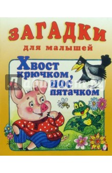 Хвост крючком, нос пятачком обложка книги Хвост крючком, нос пятачком обложка книги