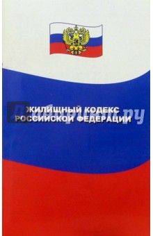 Жилищный кодекс Российской Федерации
