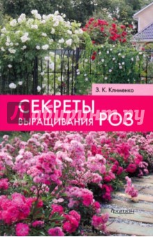 Зинаида Клименко - Секреты выращивания роз обложка книги Зинаида Клименко - Секреты выращивания роз обложка книги