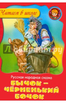 Бычок-черненький бочок: Русская народная сказка обложка книги Бычок-черненький бочок: Русская народная сказка обложка книги