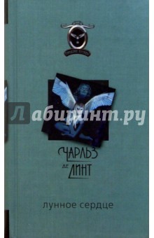 Линт де - Лунное сердце обложка книги Линт де - Лунное сердце обложка книги