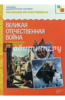 Рассказы по картинкам: Великая Отечественная Война в произведениях художников