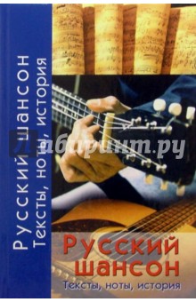 Русский шансон. Тексты, ноты, история обложка книги Русский шансон. Тексты, ноты, история обложка книги