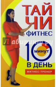Люси Бурбо - Тайчи-фитнес обложка книги Люси Бурбо - Тайчи-фитнес обложка книги