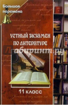 Устный экзамен по литературе. 11 класс - Олег Лукьянченко