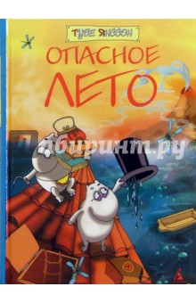 Опасное лето: Повести-сказки - Туве Янссон