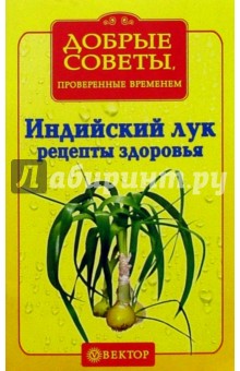 Индийский лук. Рецепты здоровья