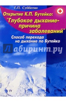 Открытие К.П. Бутейко: Глубокое дыхание - причина заболеваний - Геннадий Субботин