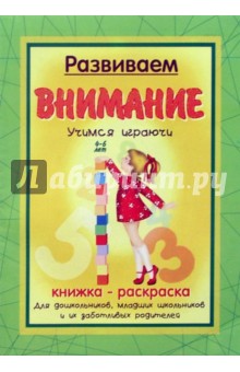 Татьяна Сенчищева - Книжка-раскраска: Развиваем внимание обложка книги Татьяна Сенчищева - Книжка-раскраска: Развиваем внимание обложка книги