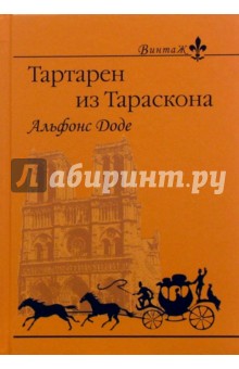 Альфонс Доде - Тартарен из Тараскона: Роман обложка книги Альфонс Доде - Тартарен из Тараскона: Роман обложка книги