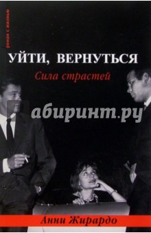 Анни Жирардо - Уйти, вернуться. Сила страстей.: Мемуары обложка книги Анни Жирардо - Уйти, вернуться. Сила страстей.: Мемуары обложка книги