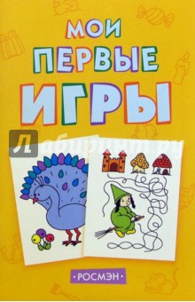 Мои первые игры (желтая) обложка книги Мои первые игры (желтая) обложка книги
