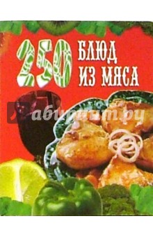 250 блюд из мяса, птицы, соусы к ним - Э.Н. Мухина