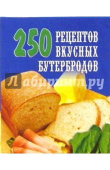 250 рецептов вкусных бутербродов - Е.А. Голубева