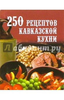 Л. Елохин - 250 рецептов кавказской кухни обложка книги Л. Елохин - 250 рецептов кавказской кухни обложка книги
