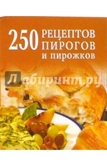 Д.А. Беляева - 250 рецептов пирогов и пирожков обложка книги Д.А. Беляева - 250 рецептов пирогов и пирожков обложка книги