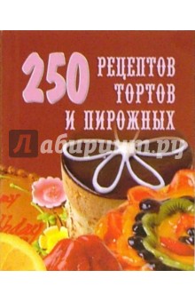 250 рецептов тортов и пирожных - Л. Елохин