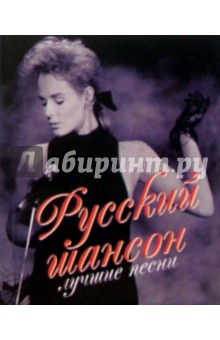 Русский шансон. Лучшие песни обложка книги Русский шансон. Лучшие песни обложка книги