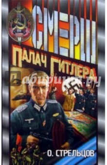 Олег Стрельцов - Палач Гитлера: Роман обложка книги Олег Стрельцов - Палач Гитлера: Роман обложка книги