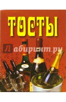Тосты