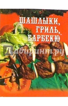 Шашлыки, гриль, барбекю и соусы к ним обложка книги Шашлыки, гриль, барбекю и соусы к ним обложка книги