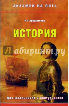 И. Трещеткина - История обложка книги И. Трещеткина - История обложка книги