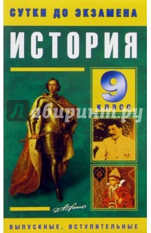 История 9 класс. Готовые ответы на экзаменационные вопросы обложка книги История 9 класс. Готовые ответы на экзаменационные вопросы обложка книги