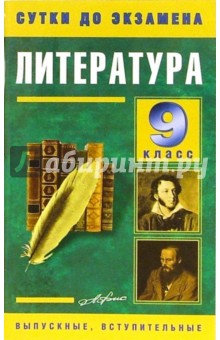 М. Гаврилова - Литература 9 класс. Готовые ответы на экзаменационные вопросы обложка книги М. Гаврилова - Литература 9 класс. Готовые ответы на экзаменационные вопросы обложка книги