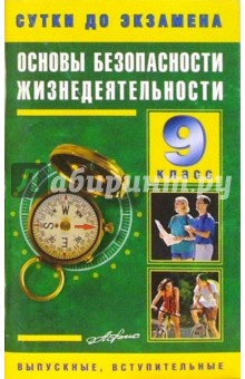 ОБЖ 9 класс. Готовые ответы на экзаменационные вопросы