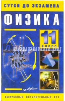 Физика 11 класс. Готовые ответы на экзаменационные вопросы обложка книги Физика 11 класс. Готовые ответы на экзаменационные вопросы обложка книги