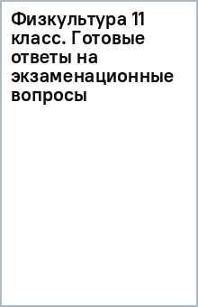 Физкультура 11 класс. Готовые ответы на экзаменационные вопросы обложка книги Физкультура 11 класс. Готовые ответы на экзаменационные вопросы обложка книги