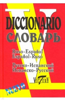 Русско-испанский и испанско-русский словарь - изд. 2-е испр. и доп.