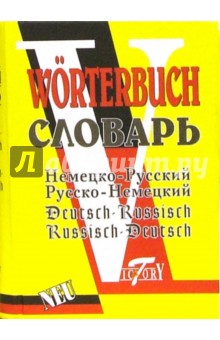 Немецко-русский и русско-немецкий словарь