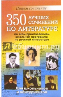 Юлия Дормидонова - 350 лучших сочинений по литературе по всем произведениям школьной программы по русской литературе обложка книги Юлия Дормидонова - 350 лучших сочинений по литературе по всем произведениям школьной программы по русской литературе обложка книги