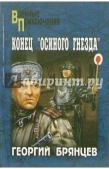 Георгий Брянцев - Конец "Осиного гнезда": Роман обложка книги Георгий Брянцев - Конец "Осиного гнезда": Роман обложка книги