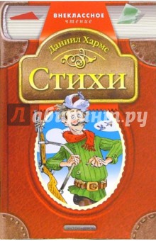 Даниил Хармс - Стихи обложка книги Даниил Хармс - Стихи обложка книги
