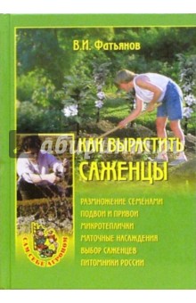 Владислав Фатьянов - Как вырастить саженцы обложка книги Владислав Фатьянов - Как вырастить саженцы обложка книги