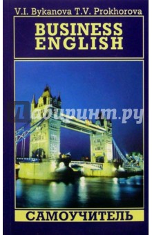 Быканова, Прохорова - Бизнес-курс английского языка (Business English). Самоучитель обложка книги Быканова, Прохорова - Бизнес-курс английского языка (Business English). Самоучитель обложка книги