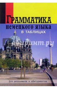 Грамматика немецкого языка в таблицах обложка книги Грамматика немецкого языка в таблицах обложка книги
