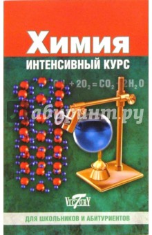 Марина Салыгина - Химия. Интенсивный курс. Для школьников и абитуриентов обложка книги Марина Салыгина - Химия. Интенсивный курс. Для школьников и абитуриентов обложка книги