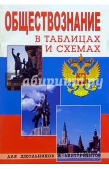 Обществознание в таблицах и схемах обложка книги Обществознание в таблицах и схемах обложка книги