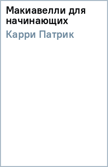 Патрик Карри - Макиавелли для начинающих обложка книги Патрик Карри - Макиавелли для начинающих обложка книги