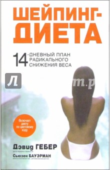 Гебер, Бауэрман - Шейпинг-диета обложка книги Гебер, Бауэрман - Шейпинг-диета обложка книги