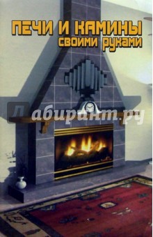 Печи и камины своими руками обложка книги Печи и камины своими руками обложка книги