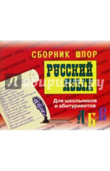 Русский язык. Сборник шпор. Для школьников и абитуриентов обложка книги Русский язык. Сборник шпор. Для школьников и абитуриентов обложка книги