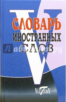 Словарь иностранных слов (около 10 000 слов)