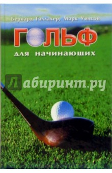Галлахер, Уилсон - Гольф для начинающих обложка книги Галлахер, Уилсон - Гольф для начинающих обложка книги